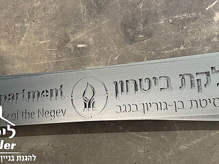 אוניברסיטת בן גוריון מתחדשת ב- 50 מחסום רגל קבועה - תמונה: 2